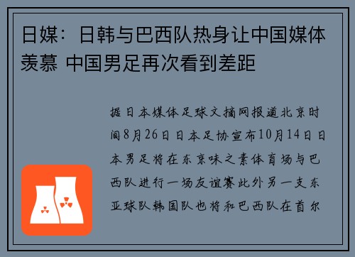 日媒：日韩与巴西队热身让中国媒体羡慕 中国男足再次看到差距 
